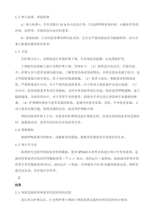 急诊危重症患者抢救中应用全程护理干预的效果及并发症率评价.docx