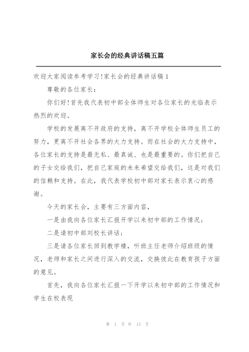 家长会的经典讲话稿五篇.docx