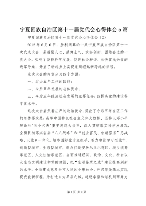 宁夏回族自治区第十一届党代会心得体会5篇 (5).docx