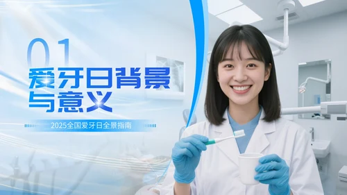 蓝白简约爱牙日口腔宣传模板