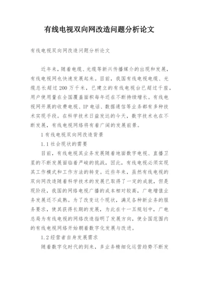 有线电视双向网改造问题分析论文.docx