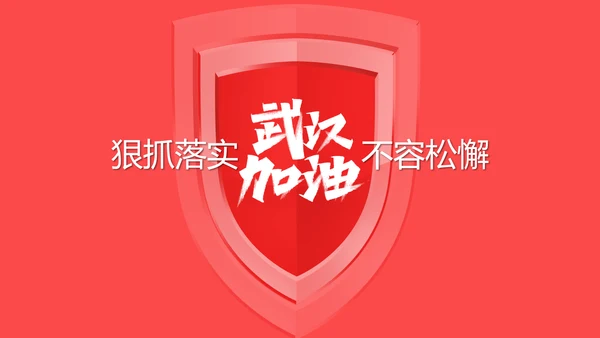 企业复工疫情防控保护健康PPT课件