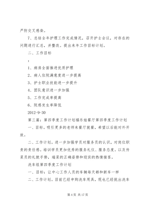 第四季度工作计划 (3).docx