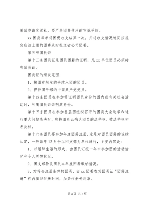 共青团组织建设工作条例 (6).docx