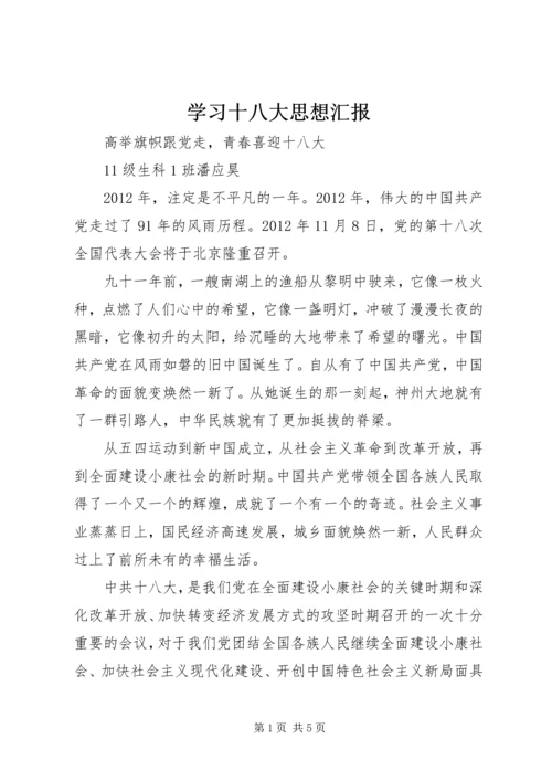 学习十八大思想汇报 (7).docx