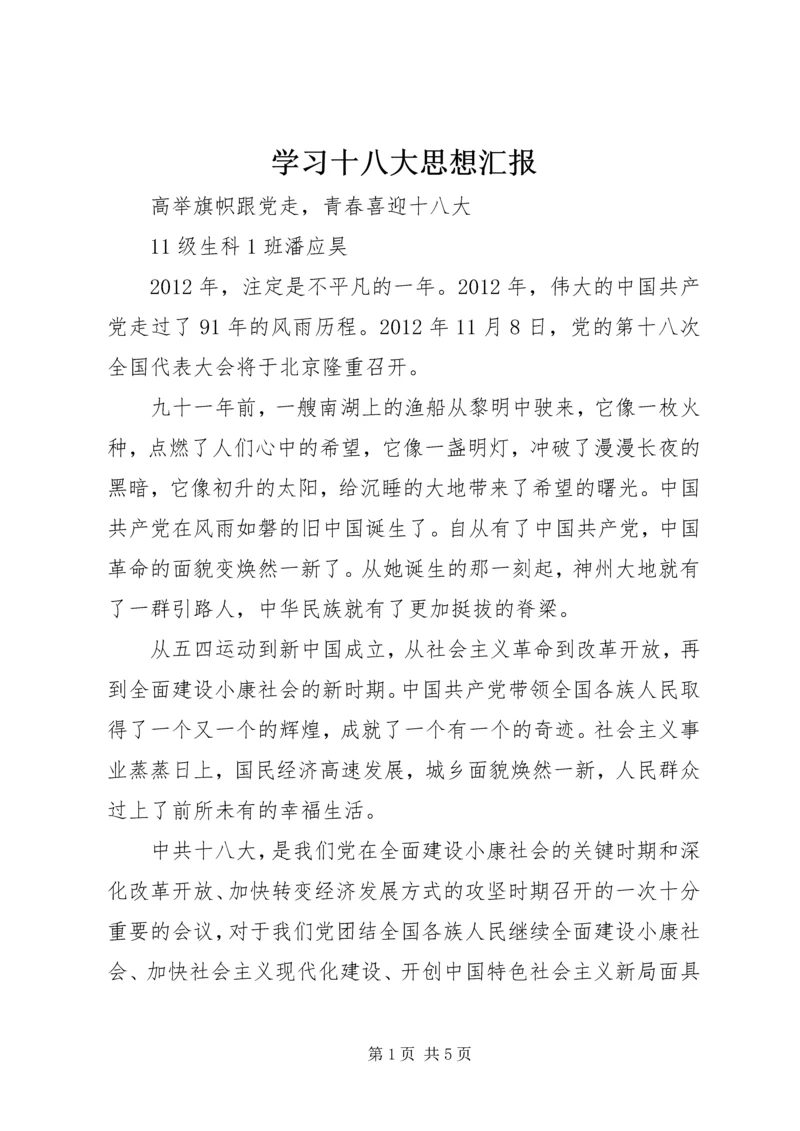 学习十八大思想汇报 (7).docx