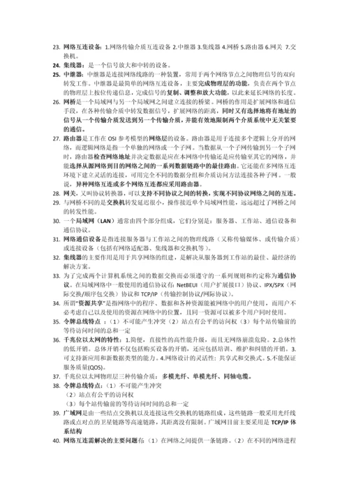 计算机网络基础知识点.docx