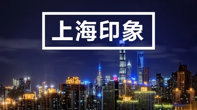 上海印象上海旅游文化魅力东方PPT模板