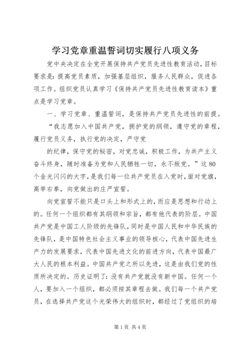 学习党章重温誓词切实履行八项义务 (2).docx