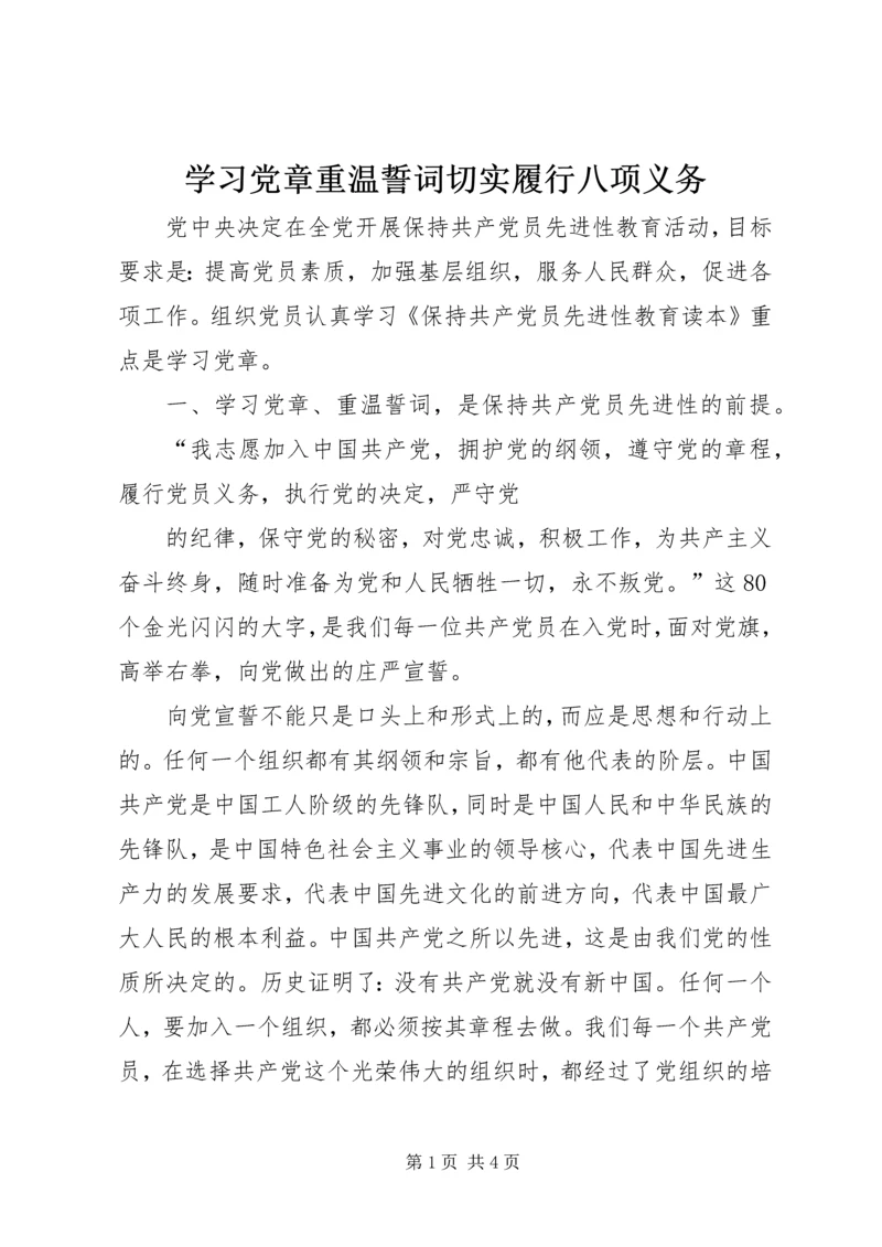 学习党章重温誓词切实履行八项义务 (2).docx