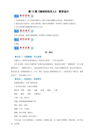 第13课《植树的牧羊人》【2022-2023统编版七上语文高品备课（教案）】
