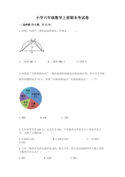 小学六年级数学上册期末考试卷附答案【巩固】.docx
