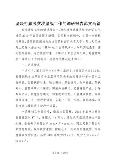 坚决打赢脱贫攻坚战工作的调研报告范文两篇.docx