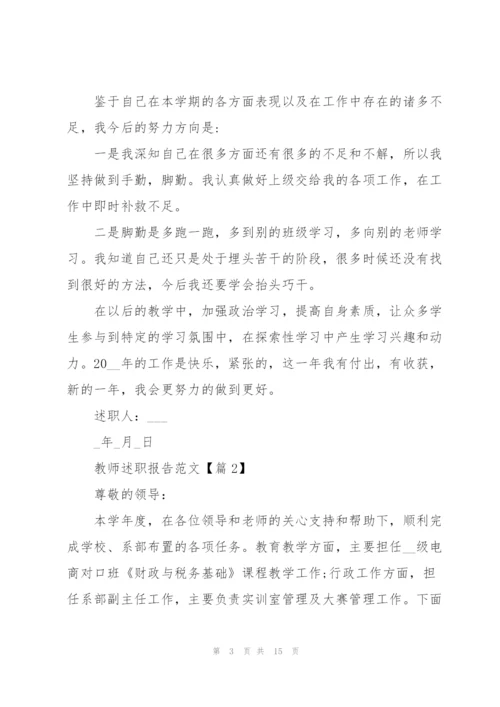 教师述职报告范文大全2022年五篇.docx