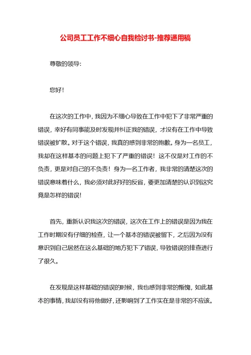 公司员工工作不细心自我检讨书