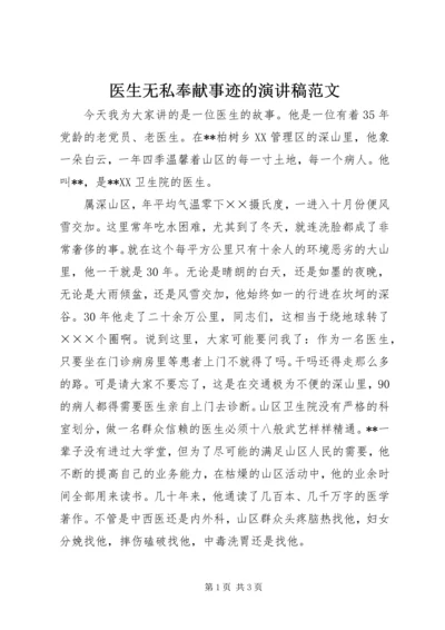 医生无私奉献事迹的演讲稿范文.docx