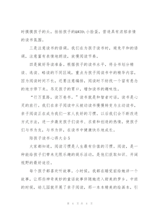 陪孩子读书心得大全.docx