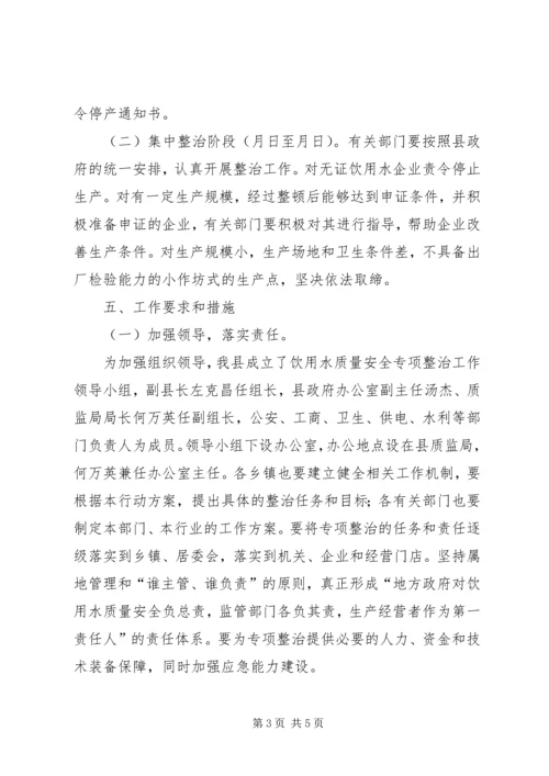 饮用水质量安全专治行动方案 (3).docx