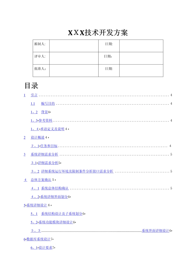 技术开发方案.docx