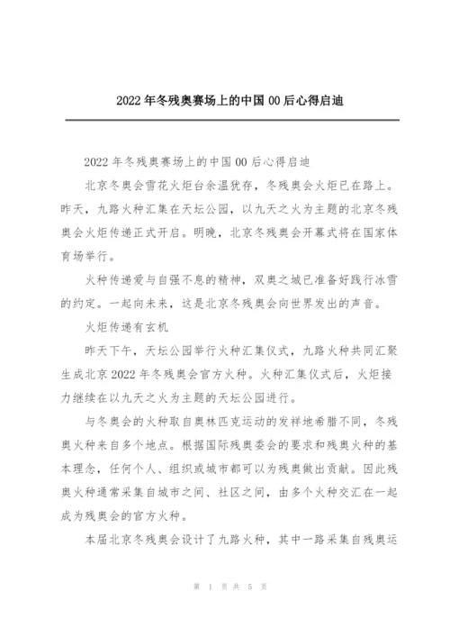 2022年冬残奥赛场上的中国00后心得启迪.docx