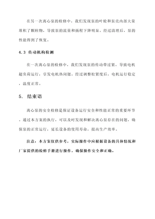 离心泵的安全检修方案