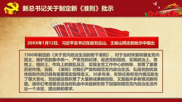 解读学习新党内政治生活若干准则PPT模板