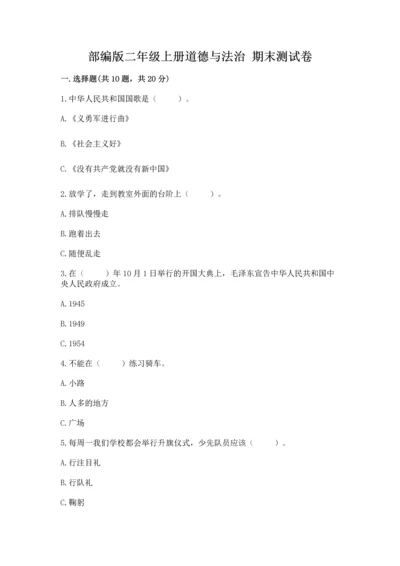 部编版二年级上册道德与法治 期末测试卷（原创题）.docx