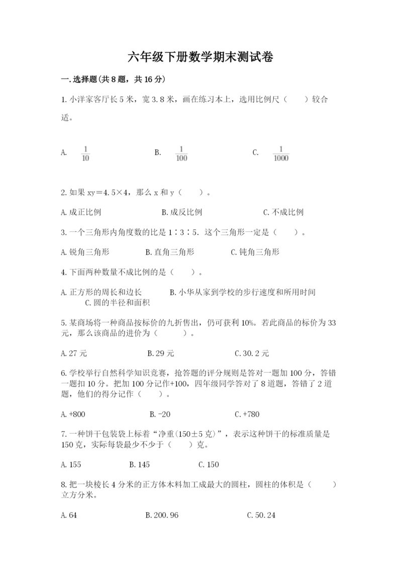 六年级下册数学期末测试卷附参考答案【黄金题型】.docx