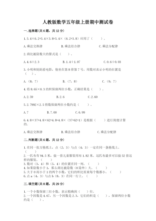 人教版数学五年级上册期中测试卷及完整答案.docx