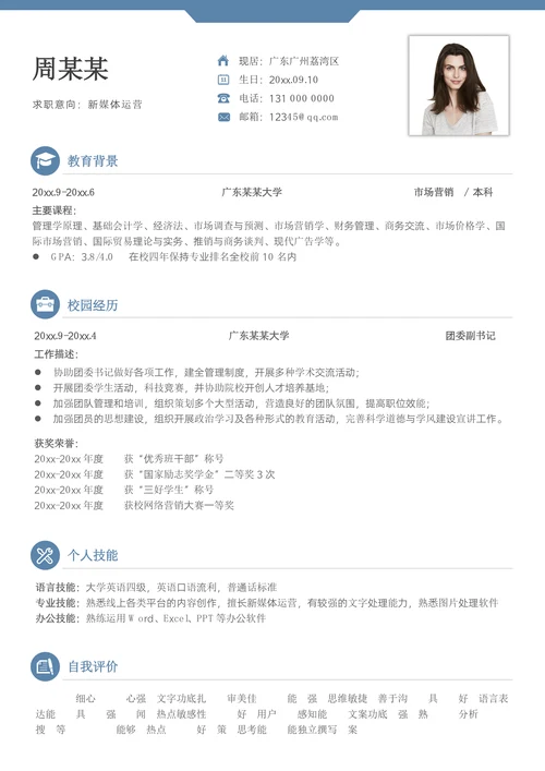 应届生新媒体运营校招简历