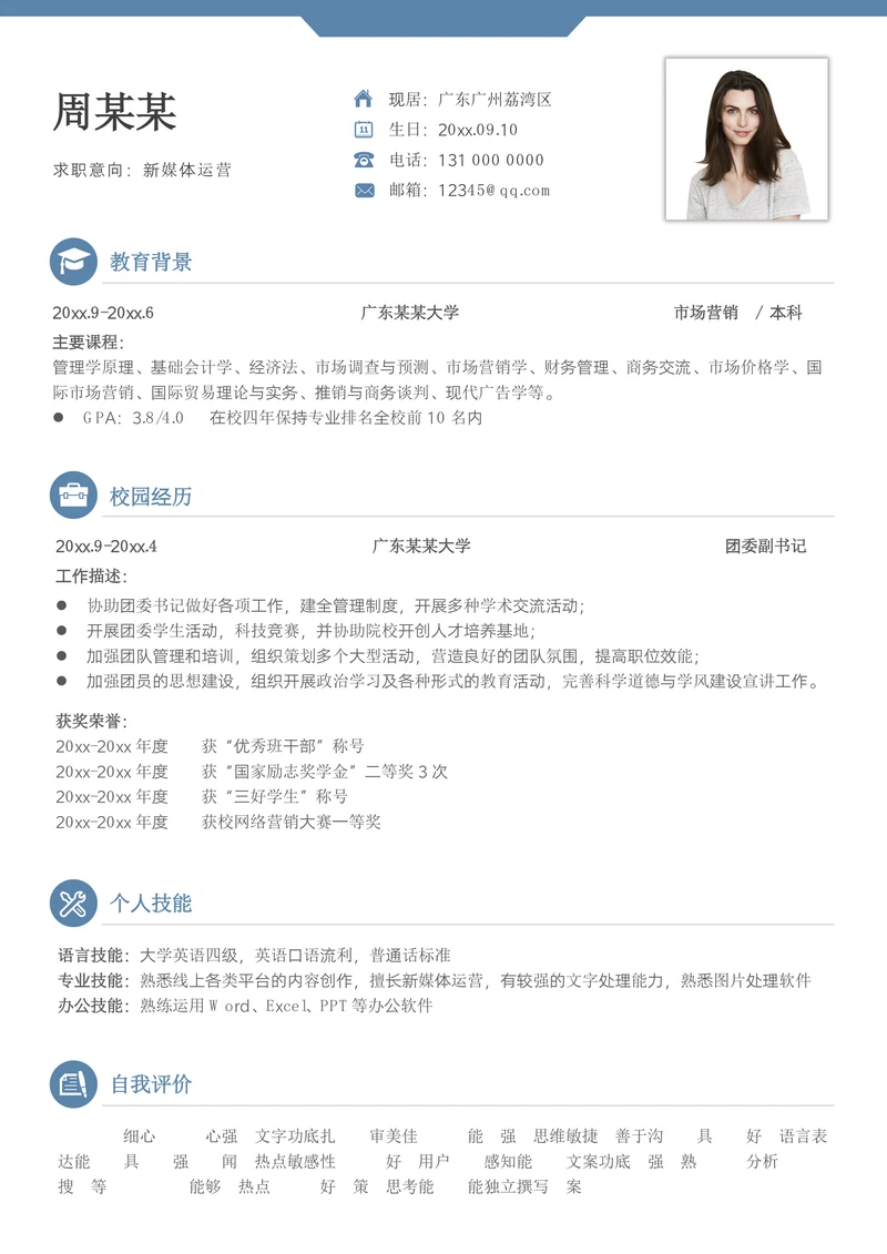 应届生新媒体运营校招简历