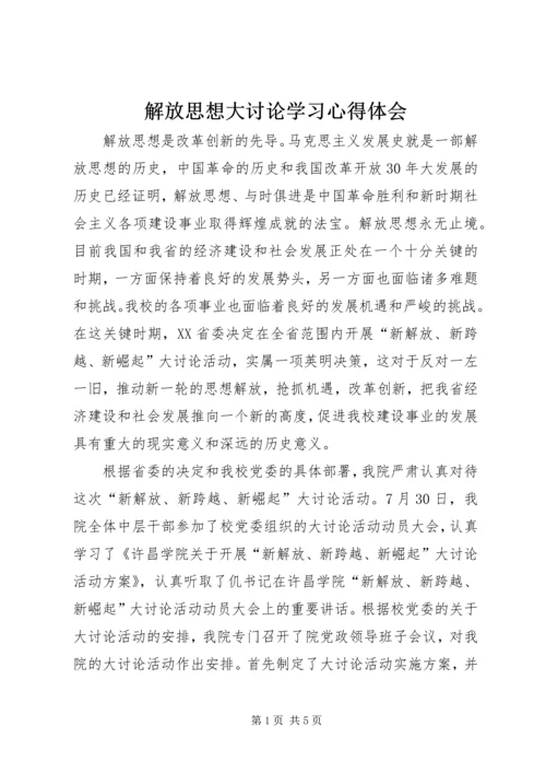 解放思想大讨论学习心得体会 (13).docx