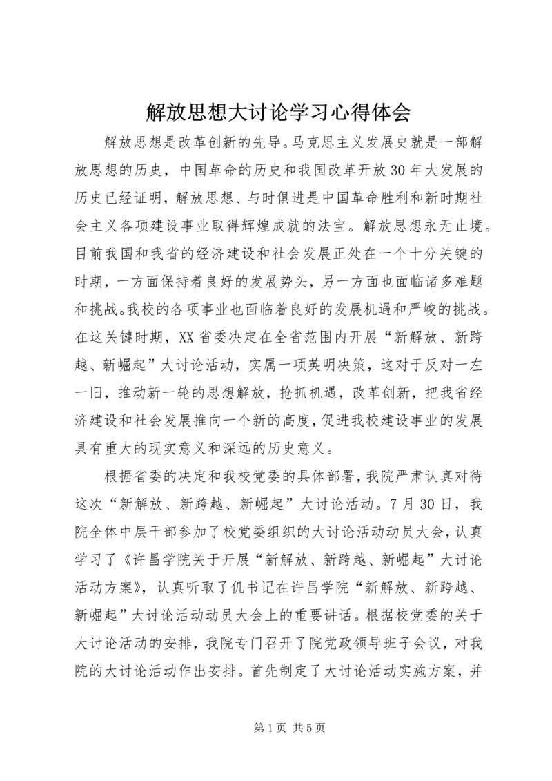 解放思想大讨论学习心得体会 (13).docx