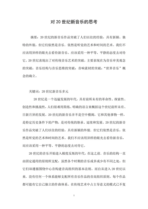 对20世纪新音乐的思考