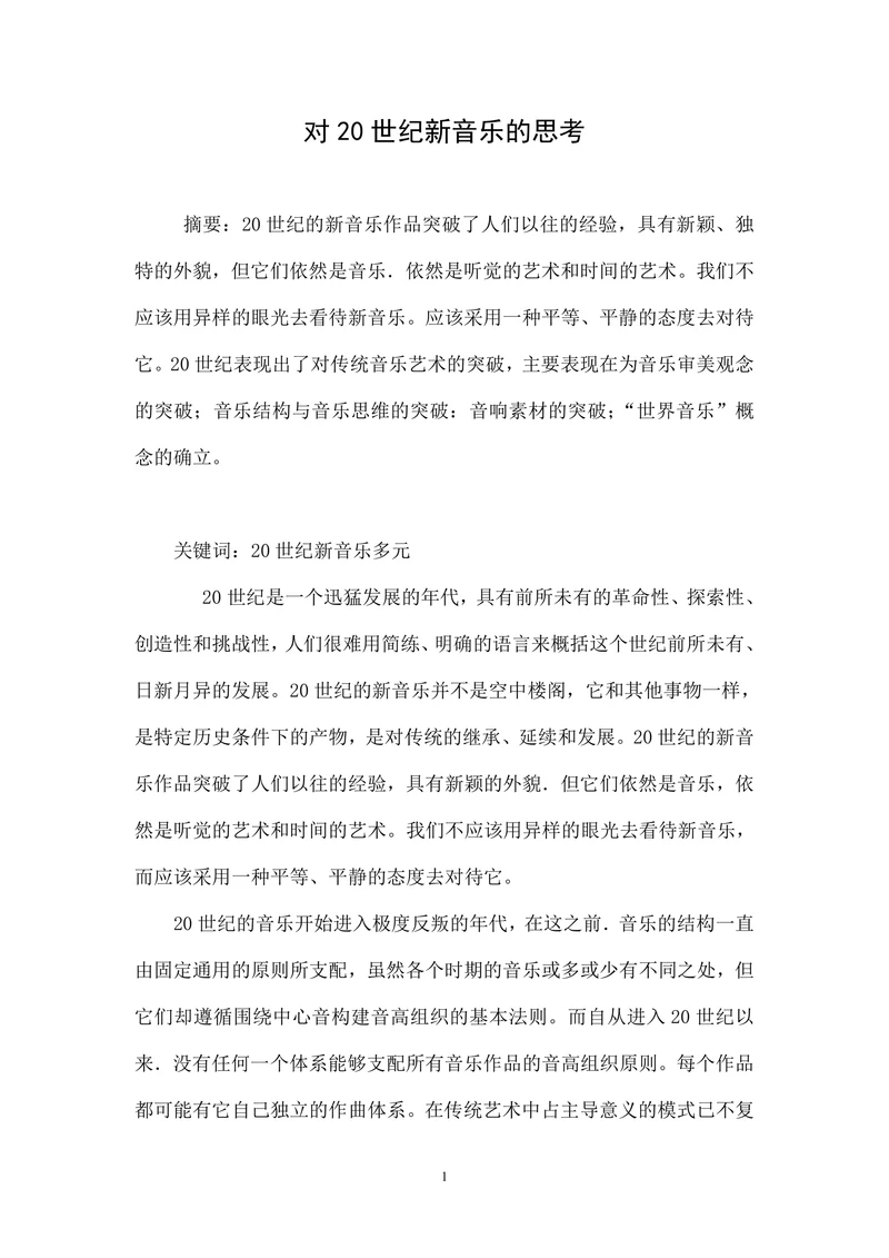 对20世纪新音乐的思考