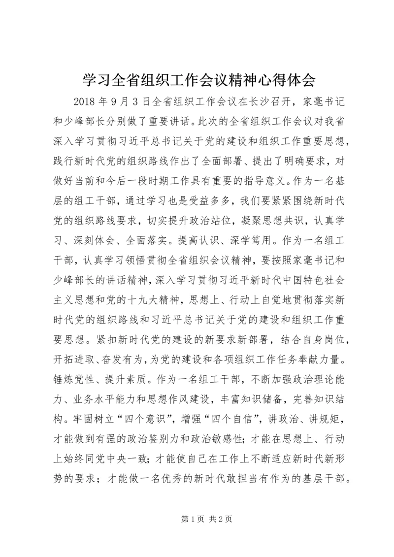 学习全省组织工作会议精神心得体会.docx