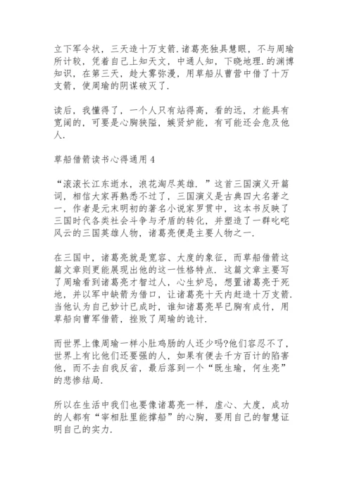 草船借箭读书心得通用10篇.docx