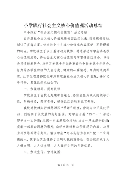 小学践行社会主义核心价值观活动总结 (3).docx