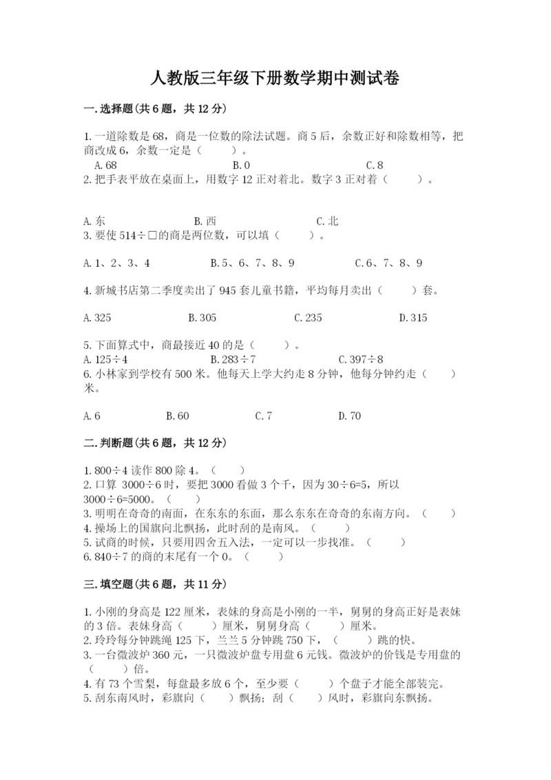 人教版三年级下册数学期中测试卷（夺冠系列）.docx
