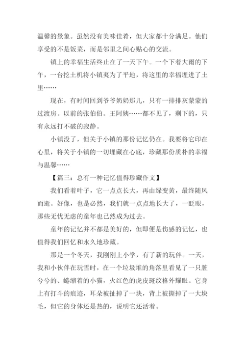 总有一种记忆值得珍藏作文.docx