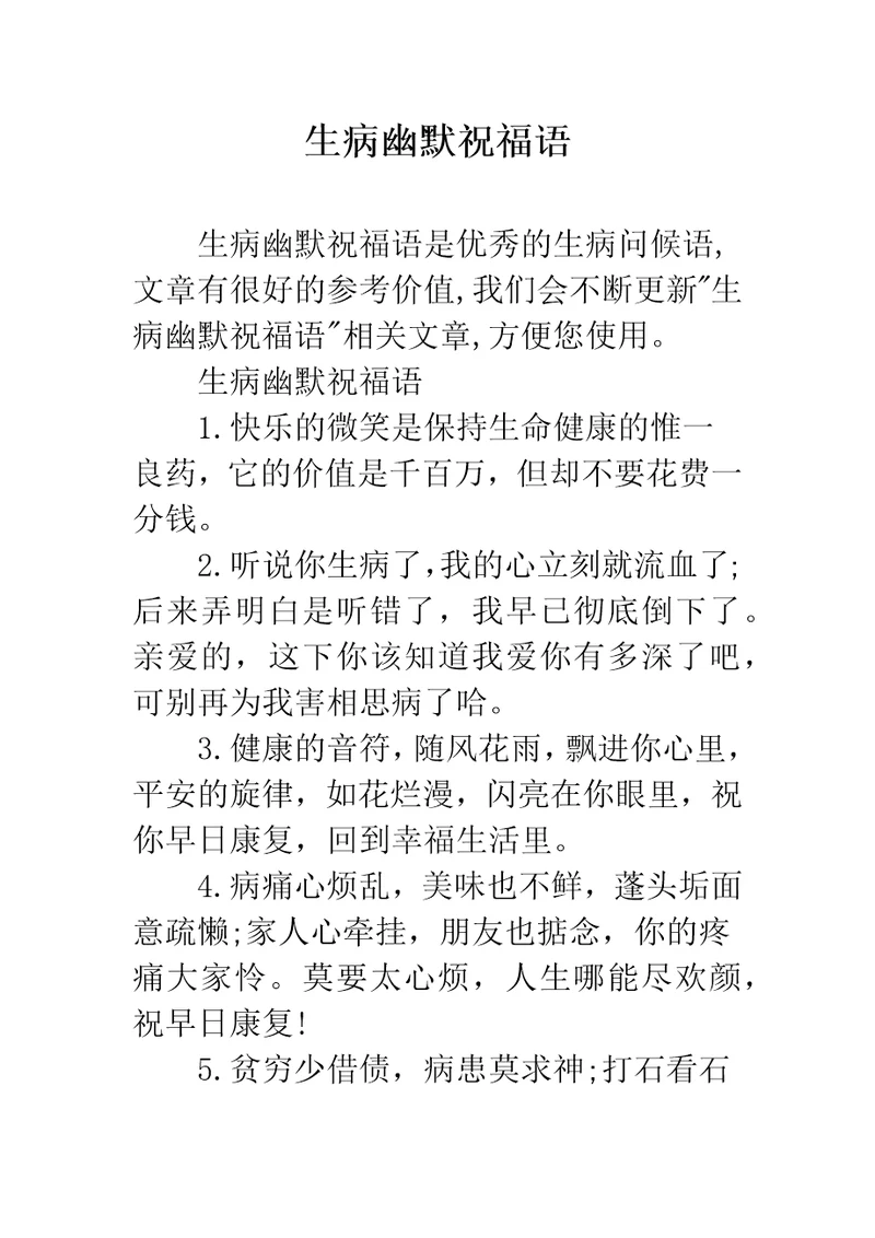 生病幽默祝福语
