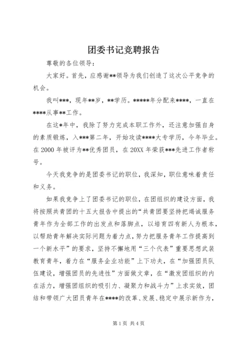 团委书记竞聘报告 (3).docx