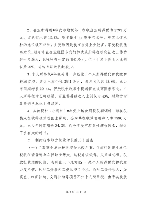 地方税源管理分析报告.docx