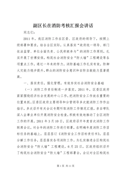 副区长在消防考核汇报会讲话.docx