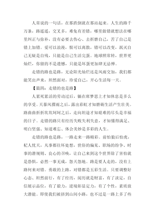 走错的也是路初中作文.docx