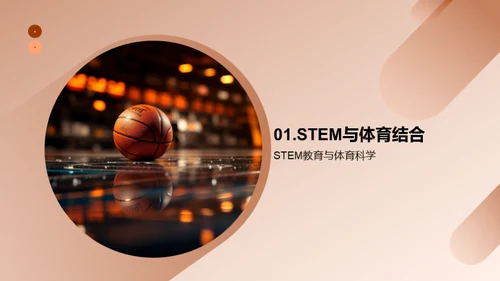 STEM融合体育科学