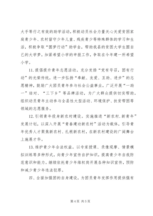 共青团县委工作要点 (10).docx
