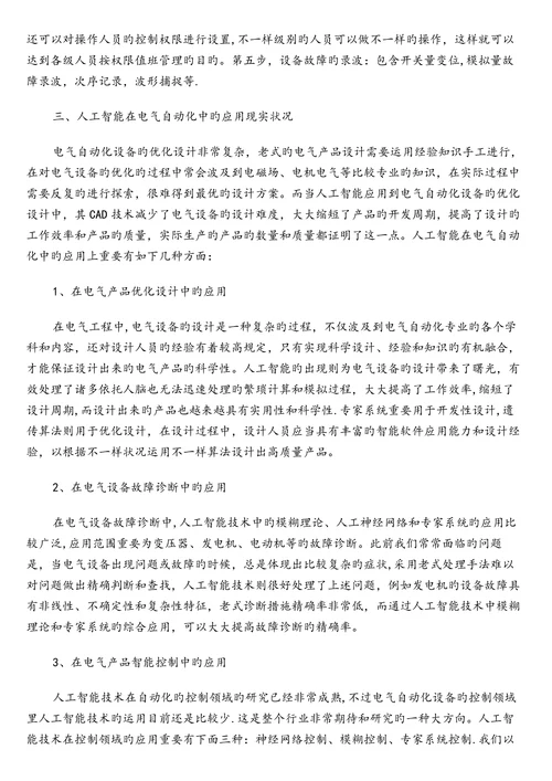 人工智能在电气工程自动化中的应用