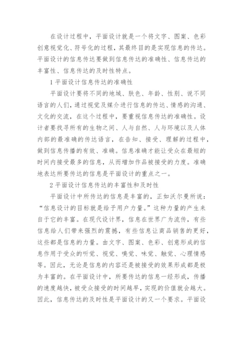 信息传达平面设计论文.docx