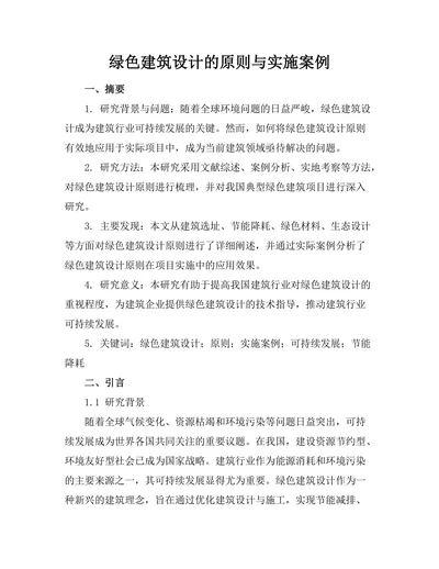 绿色建筑设计的原则与实施案例